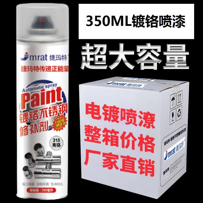 捷玛特镀铬喷漆整箱12瓶