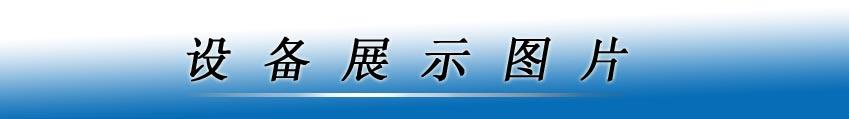 广德润-设备展示图片