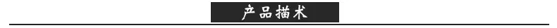产品描术