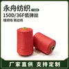 Fio de poliéster fiado a quente 150D/36F de baixa elasticidade, forte desempenho de costura, fio de baixa elasticidade vermelho brilhante, 500