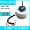 Adecuado para aire acondicionado Gree de 3P, motor de colgar 35W, motor AC de frecuencia fija FN25C-PG YYR25-4A2-PG