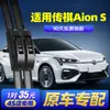 Aplicável ao limpador de para-brisa sem moldura GAC Trumpchi AION S AIONS New Energy Mei 580 Xuan 630 limpador de carro