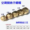 Aire Acondicionado Tubo de Cobre Tubo de Aluminio Conector de Cobre Engrosado Tuerca de Cobre Conector de Cobre Métrico e Imperial Tuerca de Tubo Accesorios