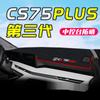Adecuado para 24 almohadilla a prueba de luz de consola central especial Changan CS75plus de tercera generación piezas de automóvil Daquan tercera generación
