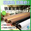 Tecido Resistente a Altas Temperaturas de Teflon Ptfe Teflon Isolamento Térmico Antiaderente Tecido de Fibra de Vidro para Máquinas de Prensa Térmica e Fornos