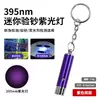 Agente Fluorescente de 395nm Detección Humo y Alcohol Iluminación Prueba de Jade Verificación de Monedas Arte de Uñas Curado UV Mini Portátil Llavero Luz Púrpura