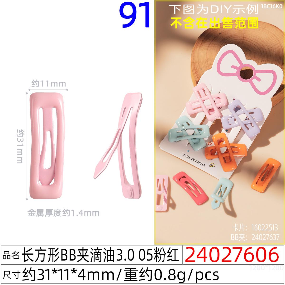 24027606#长方形BB夹滴油3.0 05粉红