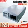 Unidade de tratamento de ar de ventilação e troca de ar com recuperação total de calor e fluxo de ar bidirecional, unidade de tratamento de ar de ventilação e troca de ar bidirecional para fábricas e oficinas