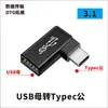 Adaptador USB Tipo C Macho a Hembra en Ángulo Recto en Forma de L en Forma de U Codo Conversión Otg para Teléfonos Móviles, Tabletas y Portátiles