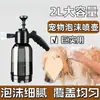 Botella pulverizadora para bañar mascotas, pulverizador de espuma, dispositivo espumante, espuma rápida, presión continua, diseñado específicamente para perros y gatos
