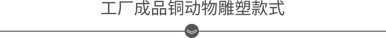 工厂成品铜动物雕塑 标题.jpg