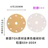 Tailandia Toa Amarillo Dorado Papel de Lija Flocado Transfronterizo 150mm 6 Pulgadas 9 Agujeros Papel de Lija Amarillo con Respaldo Adhesivo Disco Redondo Hoja de Lijado Pulido