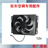 Aire Acondicionado para Estacionamiento Accesorios Controlador Condensador Panel de Control Remoto Tuberías del Compresor Ventilador Universal