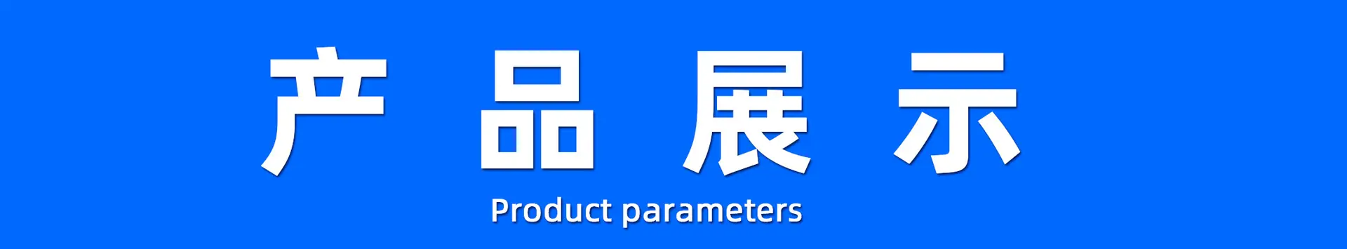 产品展示.jpg