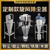 Shakelong Industrial Ciclone Coletor de Pó Equipamento de Pulso Pequeno Transporte de Material Alimentício à Prova de Explosão Separação de Poeira Coleta de Poeira