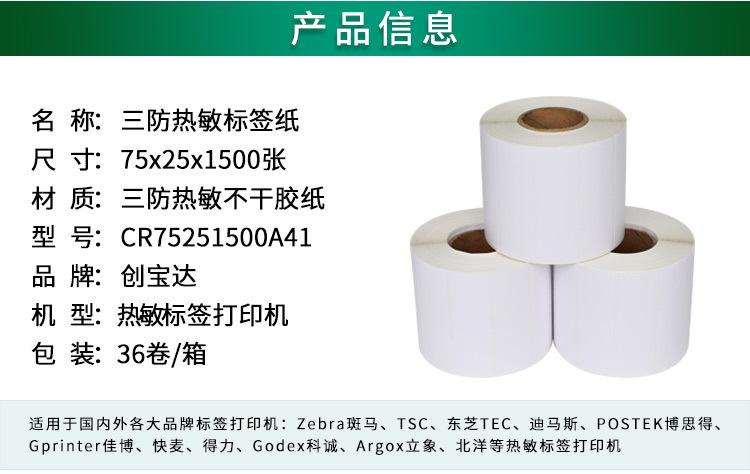 创宝达热敏标签75x25x1500详情页_02.jpg