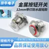 Botón Metálico 12mm Cabeza Alta Anillo de Luz Reset Pulsación Corta Botón Luz Roja Terminal de Enchufe Longitud del Cable 15cm