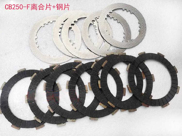CB250-F离合片+钢片