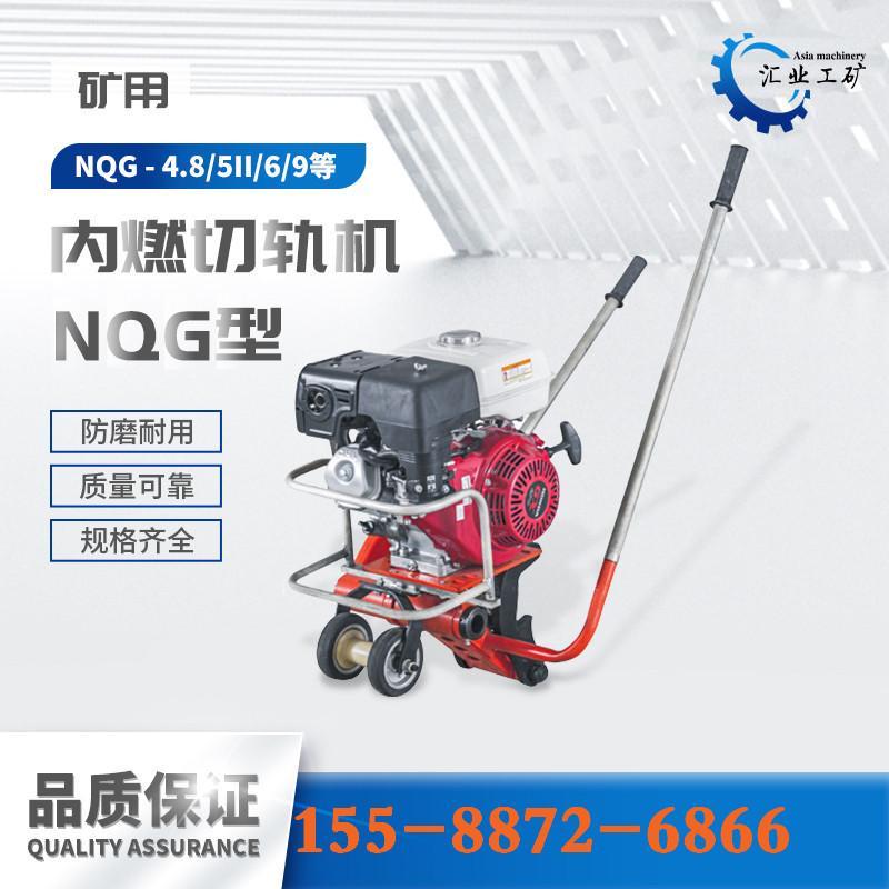 NQG型内燃切轨机