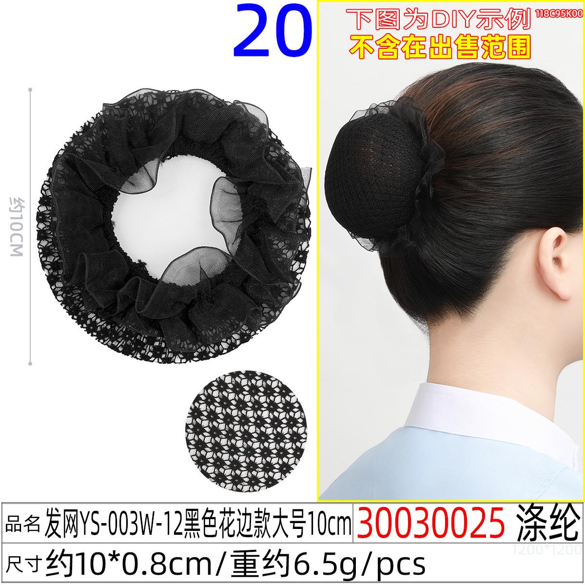30030025#发网YS-003W-12黑色花边款大号10