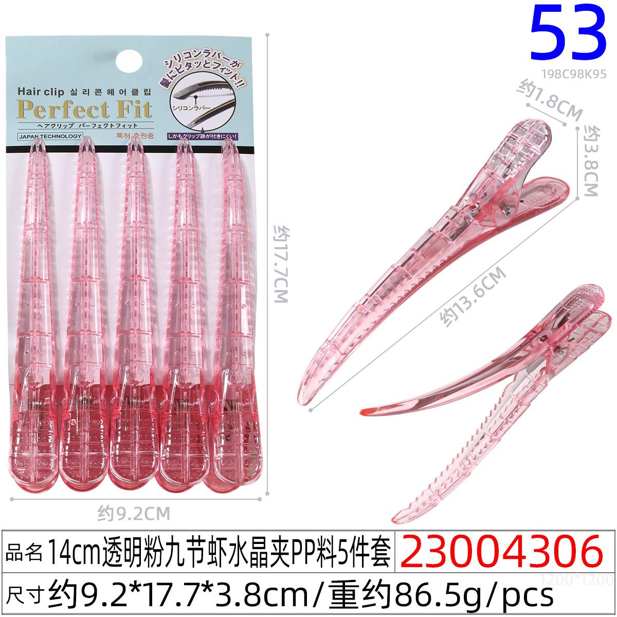 23004306#14CM透明粉九节虾水晶夹PP料5件套