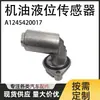 O sensor de nível de óleo A1245420017 em estoque do fabricante é adequado para peças de automóveis Mercedes-Benz