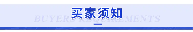 2.14买家须知.jpg