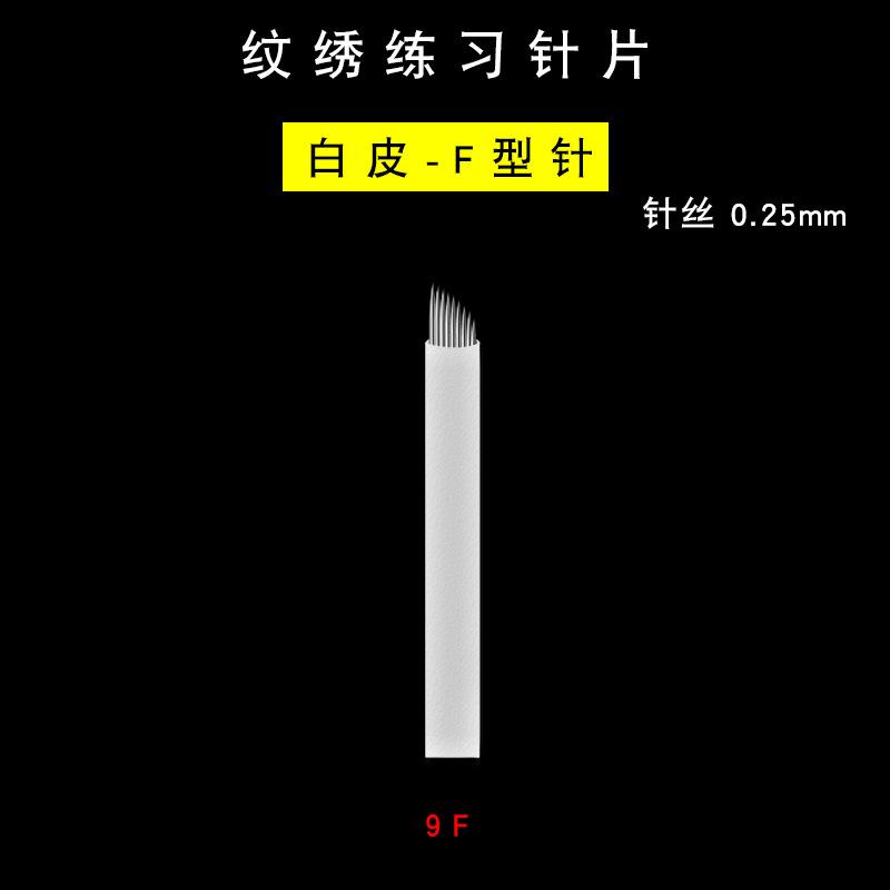 纹绣练习针片-白皮0.25-9F选项图.jpg