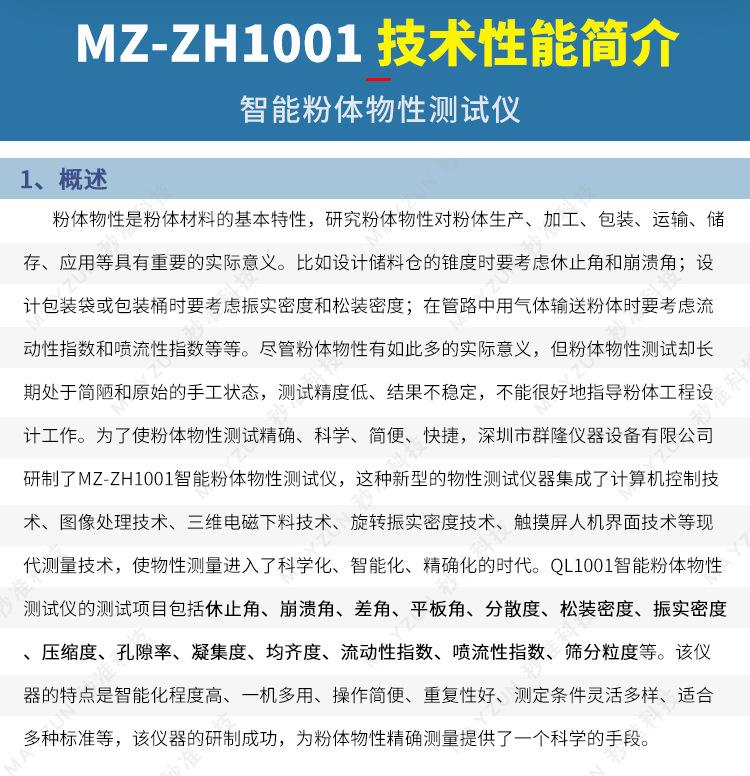 MZ-ZH1001智能粉体物性测试仪-详情_02.jpg