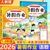 Lição de Casa de Verão 2026 para Transição da Primeira para a Segunda Série, Edição da Editora de Educação Popular, Língua Chinesa e Matemática, Primeira Série Segunda Série Segundo Semestre