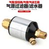 Filtro de fonte de ar filtro de água pneumático ferramenta pneumática separador de óleo-água modelo bomba de ar bomba de pulverização tubo de ar gabinete de água grade