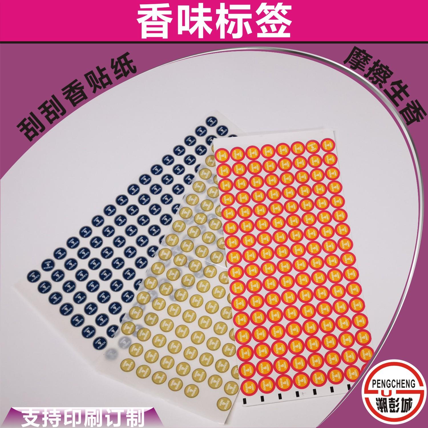 香味标 试闻贴 闻香贴 擦擦香 刮刮香 压压香不干