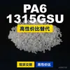 Grânulos de plástico PA6 1315GSU, PA6 de produção nacional como substituto para matérias-primas importadas da Coreia Engenharia 1315GSU