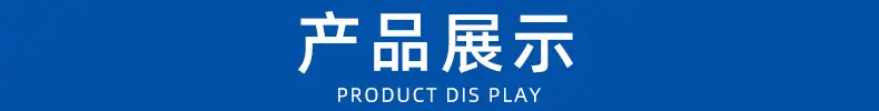产品展示