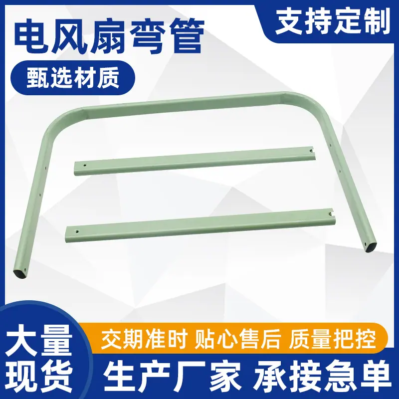 电风扇弯管