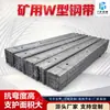 Tira de aço em forma de W para suporte de túnel de mina de carvão, distribuição uniforme de carga, forte resistência à compressão, tira de aço em forma de W para mineração