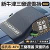 Visera de sol para coche 2024 protector de nieve invierno alargado y engrosado protector solar parabrisas delantero cubierta de nieve protección contra heladas anticongelante