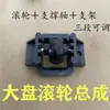 Ensamblaje de Rodillos de Placa Principal Accesorios para Máquina Automática de Mahjong Soporte de Placa de Barajado Rueda Rodante Rodillo Soporte de Rodillo Eje de Soporte