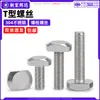 Tornillos de ranura en T de acero inoxidable 304 para perfiles de aluminio modulares de servicio ligero, pernos de cabeza en T m5m6m8m10m12