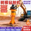 Máquina perforadora de raíces de árboles para excavadora, excavadora, máquina perforadora trituradora y astilladora de tocones de árboles totalmente hidráulica, trituradora de raíces de árboles hidráulica grande