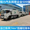 Exportação Dongfeng Tianjin Caminhão Compactador de Lixo 14 Metros Cúbicos Preço Caminhão Compactador de Lixo 8 Metros Cúbicos 18 Metros Cúbicos Fornecimento Direto da Fábrica