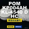 Gránulos de plástico POM KP004AHKL4540DHC, POM de producción nacional como alternativa a las importaciones, SABIC Innovation