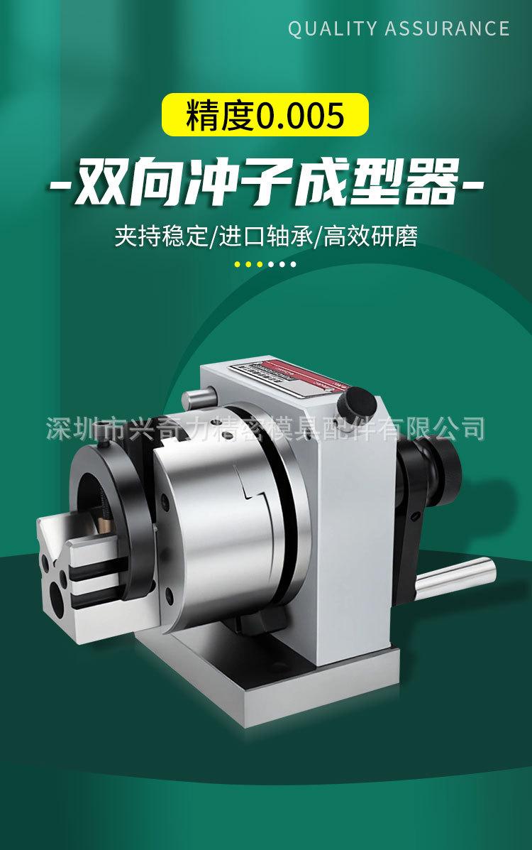 双向冲子成型器1