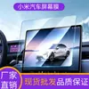 Adecuado para protector de pantalla central de control de coche Xiaomi modelo 2026 SU7/YU7 película templada de pantalla esmerilada de alta definición