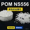 Gránulos de plástico POM NS556, POM de producción nacional como sustituto de materias primas importadas, Asahi Kasei TENAC-C NS556