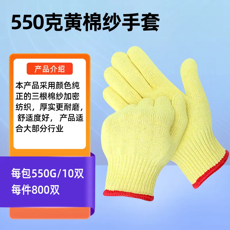 550克黄棉纱手套