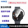 Adecuado para Samsung Watch Ultra 2, cobertura de pantalla completa, posicionamiento de alta definición, película templada de aplicación instantánea, película de reloj compuesta de PMMA