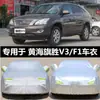 Adequado para capa de carro Huanghai Qisheng V3 proteção solar à prova de chuva isolamento térmico capa de carro universal espessa proteção solar casaco f1