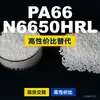 Grânulos plásticos PA66 N6650HRL, PA66 de produção nacional como substituto para matérias-primas importadas, LanTec N6650HRL