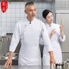 Otoño e Invierno ropa de trabajo de chef de alta calidad hotel escuela restaurante cocina manga larga ropa de chef de restaurante para hornear pasteles